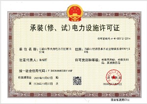 承裝（修、試）電力設(shè)施許可證
